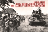 День визволення України від нацистських загарбників День визволення України від нацистських загарбників