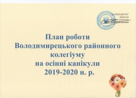 План роботи на осінні канікули