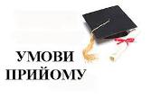 Умови прийому до вишів 2020: вступ на бакалавра