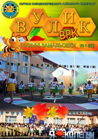 ЖУРНАЛ "ВУЛИК ВРК" вересень - листопад 2019 РОКУ