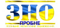 Пробне ЗНО - 2020