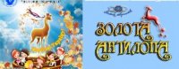 Всеукраїнський фестиваль  «Золота антилопа»