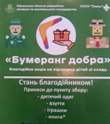 Акція «Бумеранг добра» Акція «Бумеранг добра»