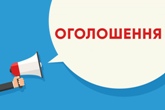 ОГОЛОШЕННЯ! ОГОЛОШЕННЯ!