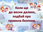 Безпека на зимових канікулах