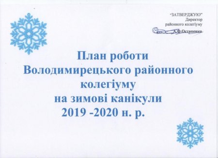План роботи на зимові канікули