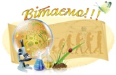 ВІТАЄМО!!!