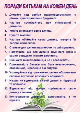 Поради психолога батькам