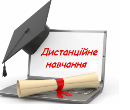 Дистанційне навчання