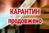 Увага!!! Продовження карантину!