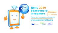 День безпечного Інтернету День безпечного Інтернету