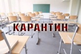 Карантин