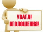 Оголошення!