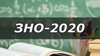 Реєстрація на ЗНО-2020