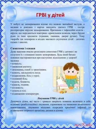 Увага! ГРВІ!