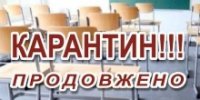 Увага!!! Продовження карантину!