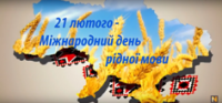 21 лютого - Міжнародний день рідної мови 21 лютого - Міжнародний день рідної мови