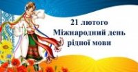 Міжнародний день рідної мови