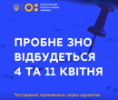 ПРОБНЕ ЗНО ПЕРЕНОСИТЬСЯ