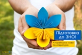 Як готуватись до ЗНО з мови вдома