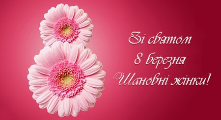 Зі святом 8 березня