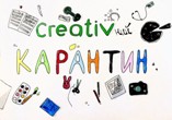 УЧАСТЬ У ЧЕЛЕНДЖІ «КРЕАТИВНИЙ КАРАНТИН»!