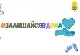 Залишайся в дома