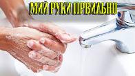 Мий руки 30 секунд або один приспів червоної рути  