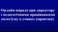 Онлайн нарада при директору