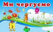Новини чергового 1-Б класу Новини чергового 1-Б класу
