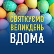 Великдень вдома Великдень вдома