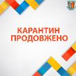 Карантин продовжено 