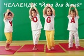 ЧЕЛЛЕНДЖ «Йога для дітей»