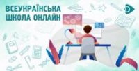 Трансляція уроків для учнів 5-11 класів на карантині