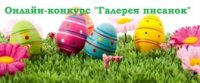 Онлайн-конкурс «Галерея писанок»