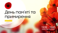 День пам'яті та примирення