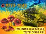 День перемоги над нацизмом у Другій світовій війні