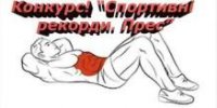 Спортивний челендж