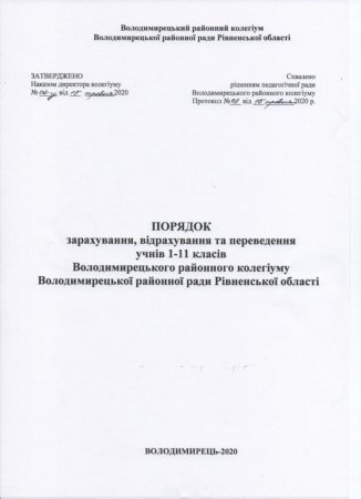 Порядок зарахування, відрахування і переведення учнів 1-11 класів колегіуму
