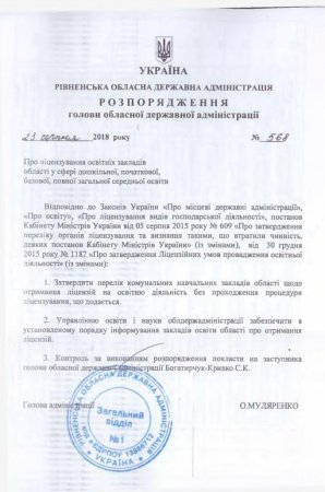 Ліцензії на освітню діяльність