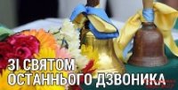 Зі святом Останнього дзвоника!