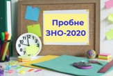 Відеоінструкція для учасників пробного ЗНО-2020
