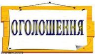 ОГОЛОШЕННЯ!