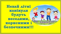 Пам'ятка безпечної поведінки під час літніх канікул Пам'ятка безпечної поведінки під час літніх канікул