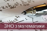 Відбулось зовнішнє оцінювання з математики
