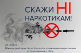 Міжнародний день боротьби проти зловживання наркотиками та їх незаконного обігу