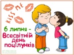 Всесвітній день поцілунку Всесвітній день поцілунку