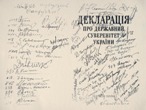 День прийняття Декларації про суверенітет України