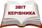 Звіт керівника в онлайн-режимі