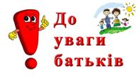 До уваги батьків!